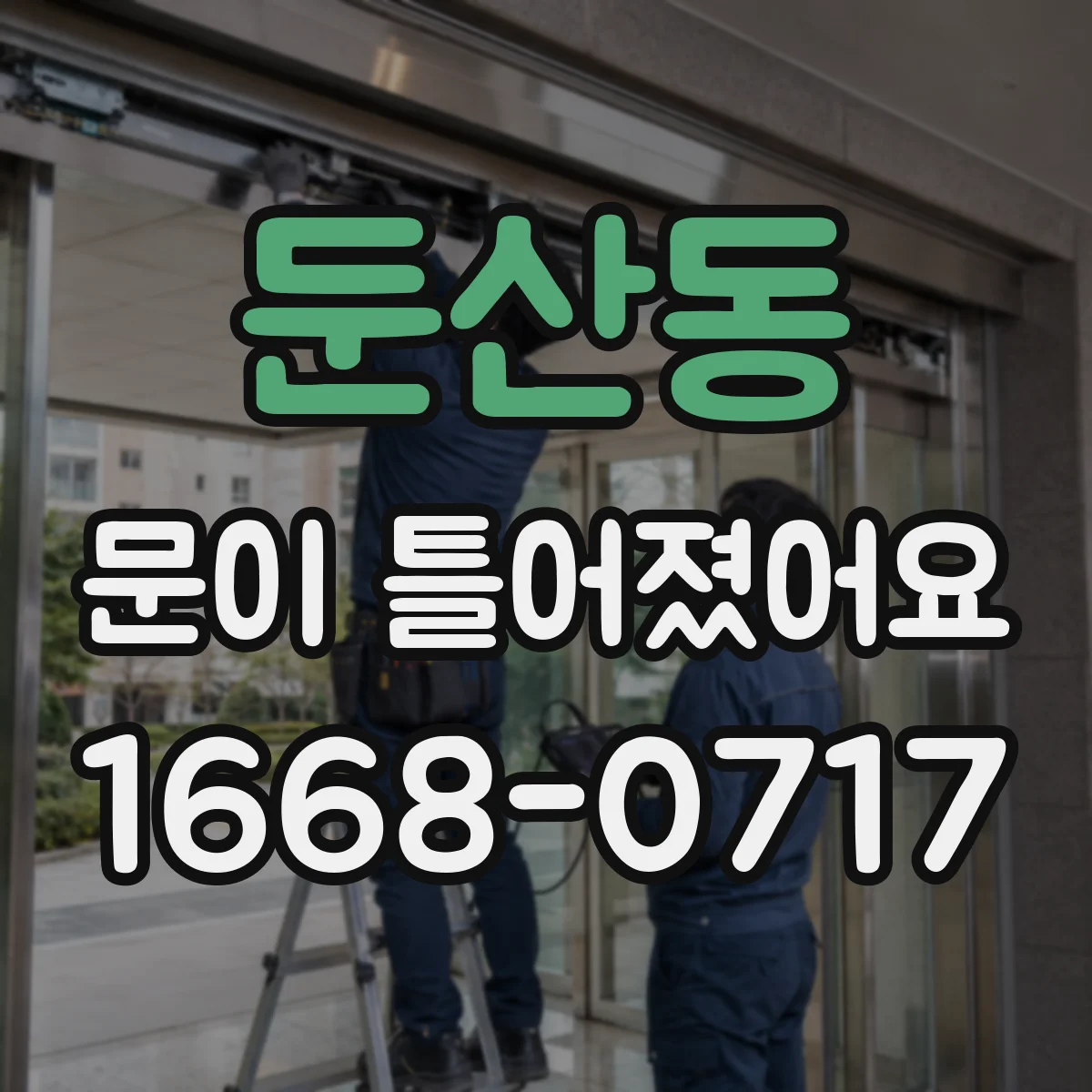 둔산동 문이 틀어졌어요