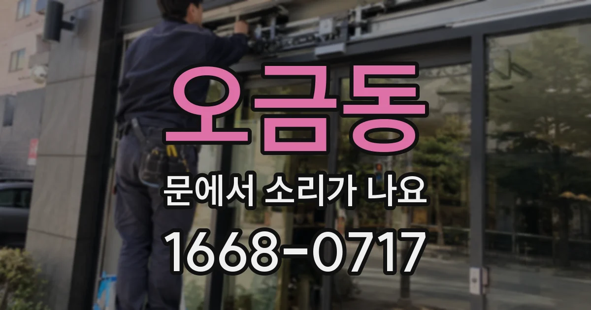 오금동 문에서 소리가 나요