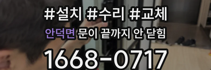 안덕면 문이 끝까지 안 닫힘