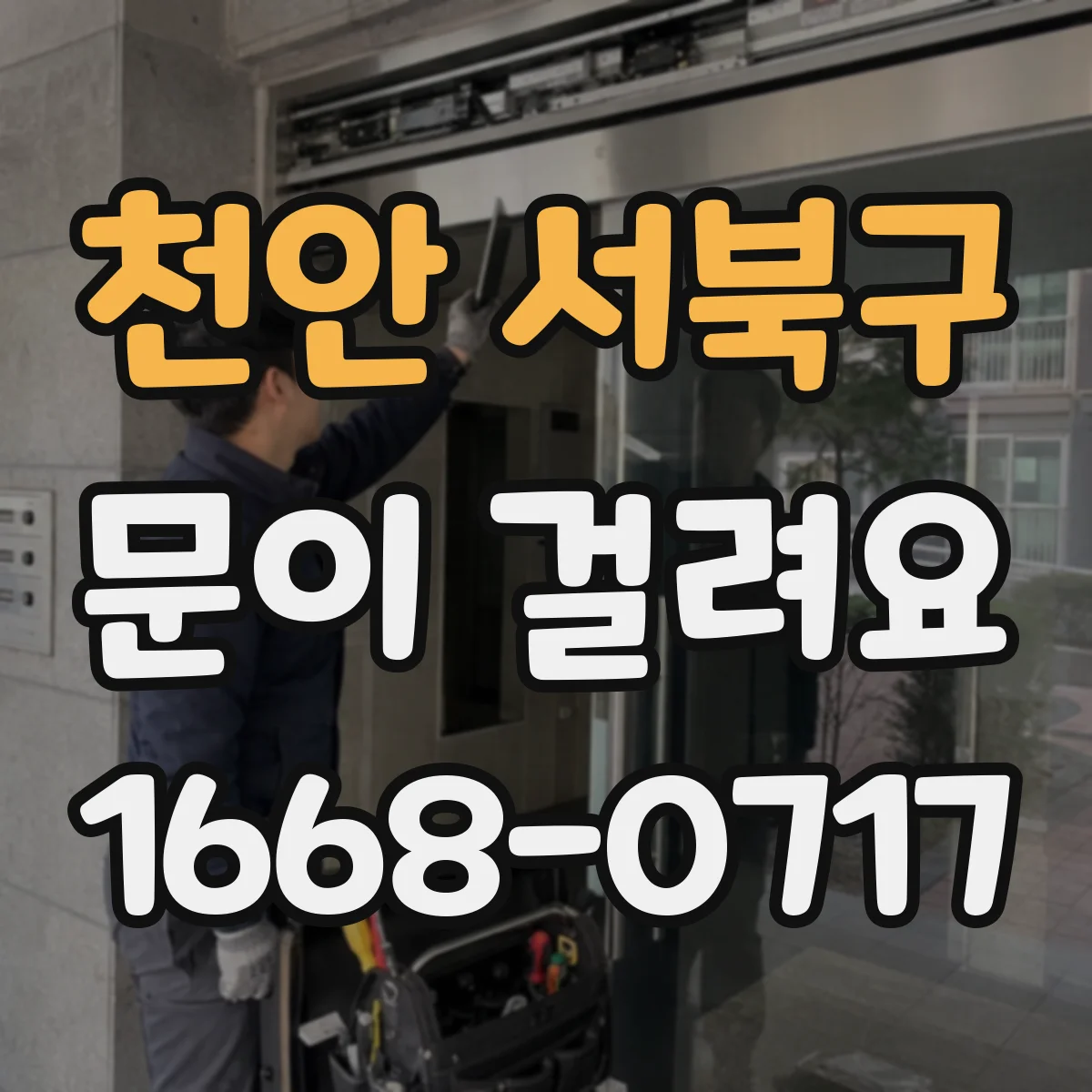 천안 서북구 문이 걸려요
