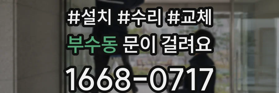 부수동 문이 걸려요