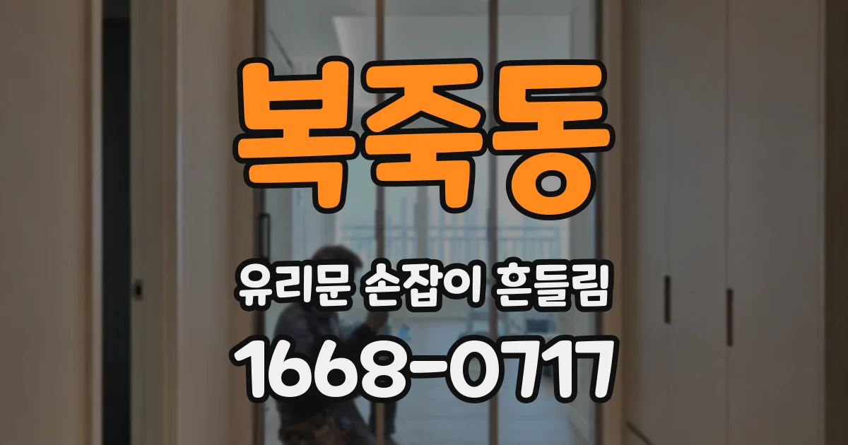 복죽동 유리문 손잡이 흔들림