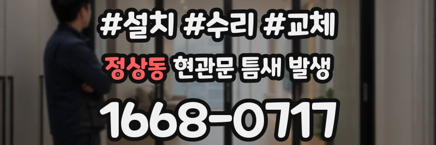 정상동 현관문 틈새 발생