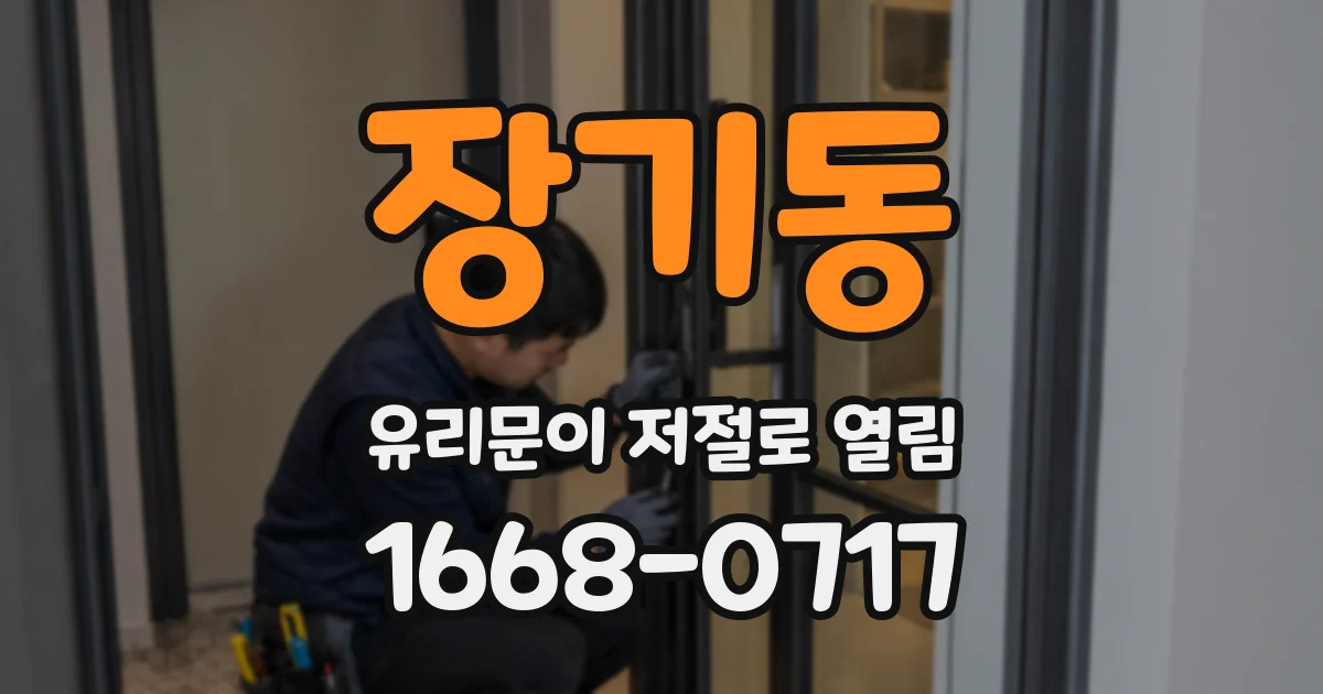장기동 유리문이 저절로 열림