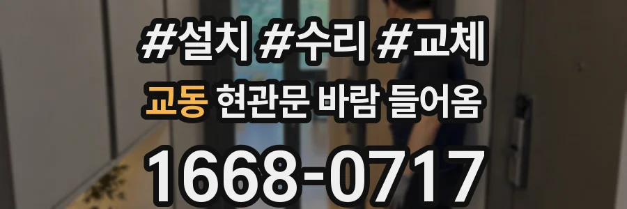 교동 현관문 바람 들어옴