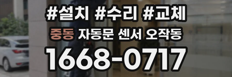 중동 자동문 센서 오작동