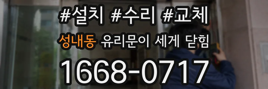 성내동 유리문이 세게 닫힘