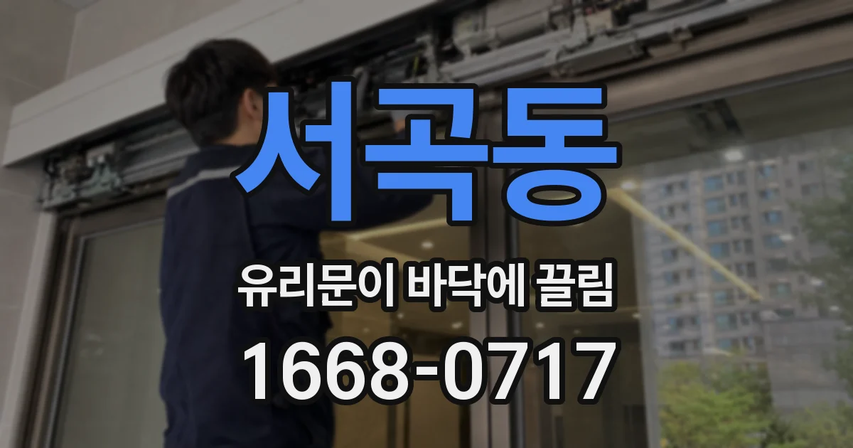 서곡동 유리문이 바닥에 끌림