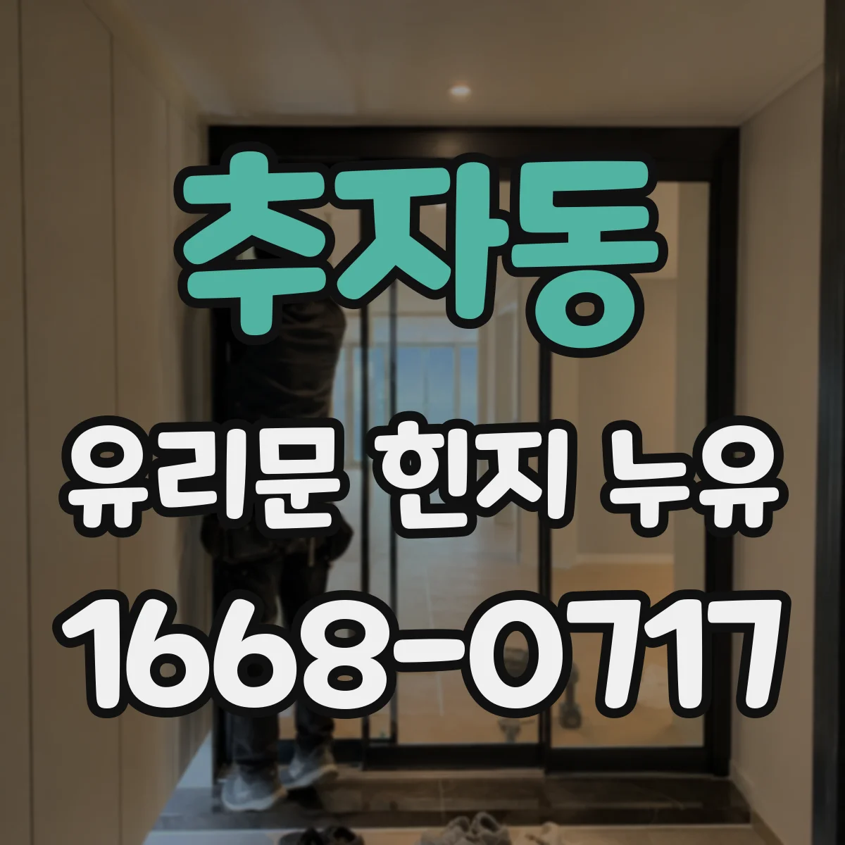 추자동 유리문 힌지 누유