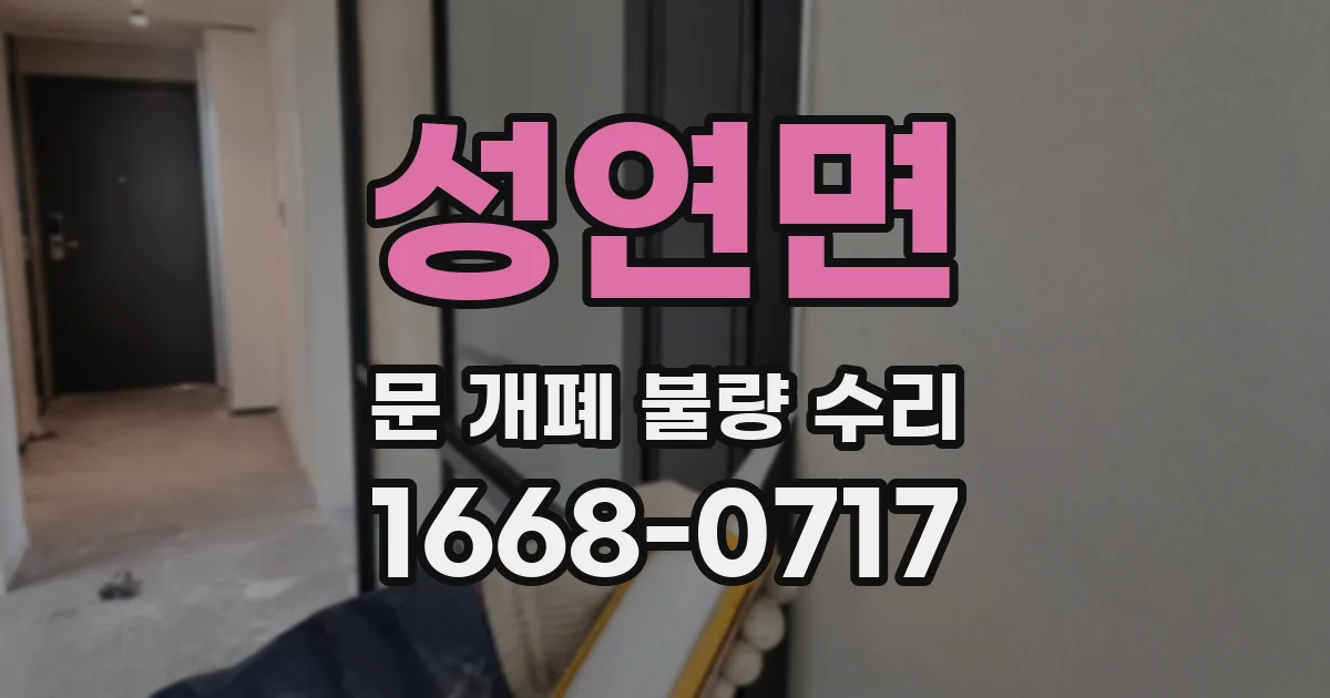 성연면 문 개폐 불량 수리