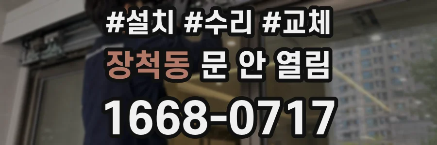 장척동 문 안 열림