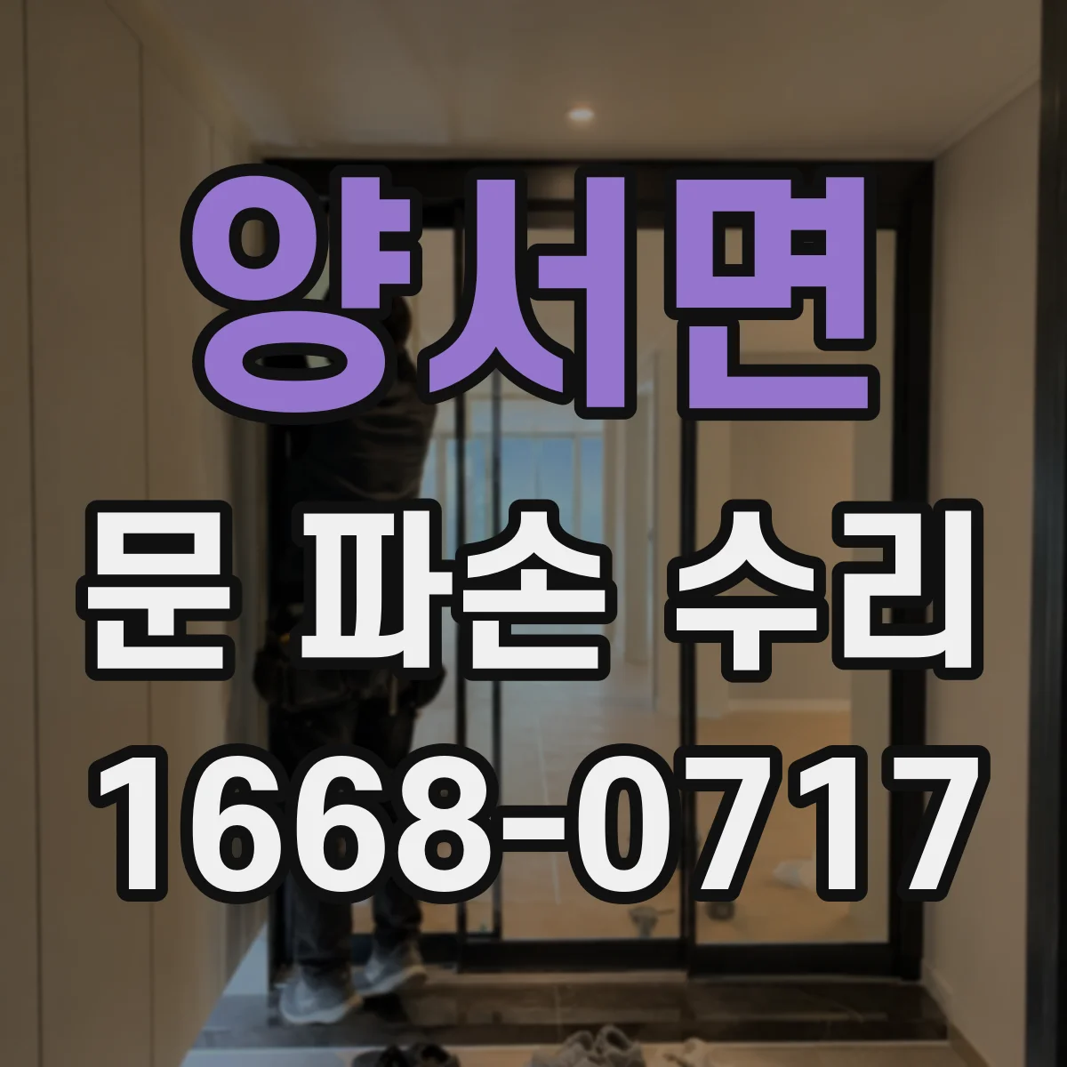 양서면 문 파손 수리