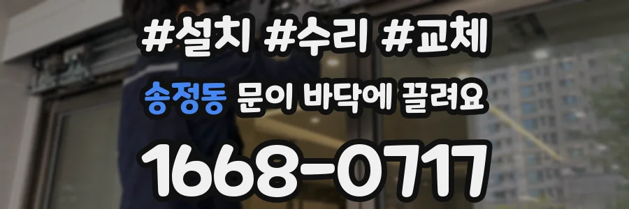 송정동 문이 바닥에 끌려요
