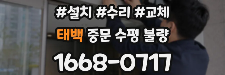 태백 중문 수평 불량