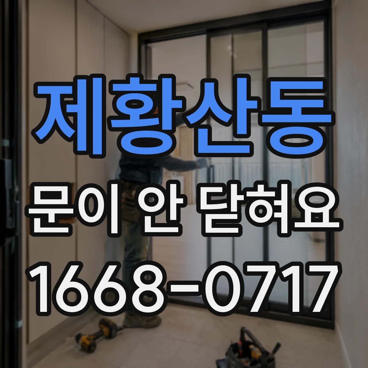 제황산동 문이 안 닫혀요