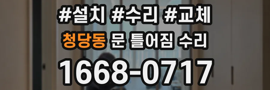 청당동 문 틀어짐 수리