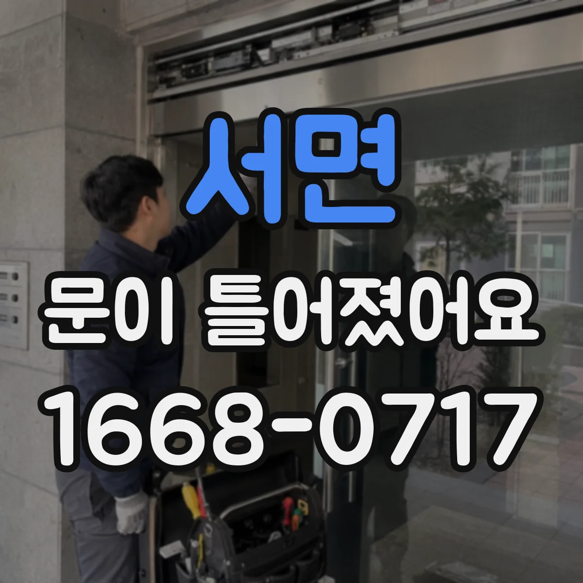 서면 문이 틀어졌어요 문틀 침하 징후와 정렬 상태 확인