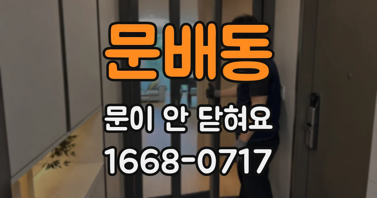 문배동 문이 안 닫혀요