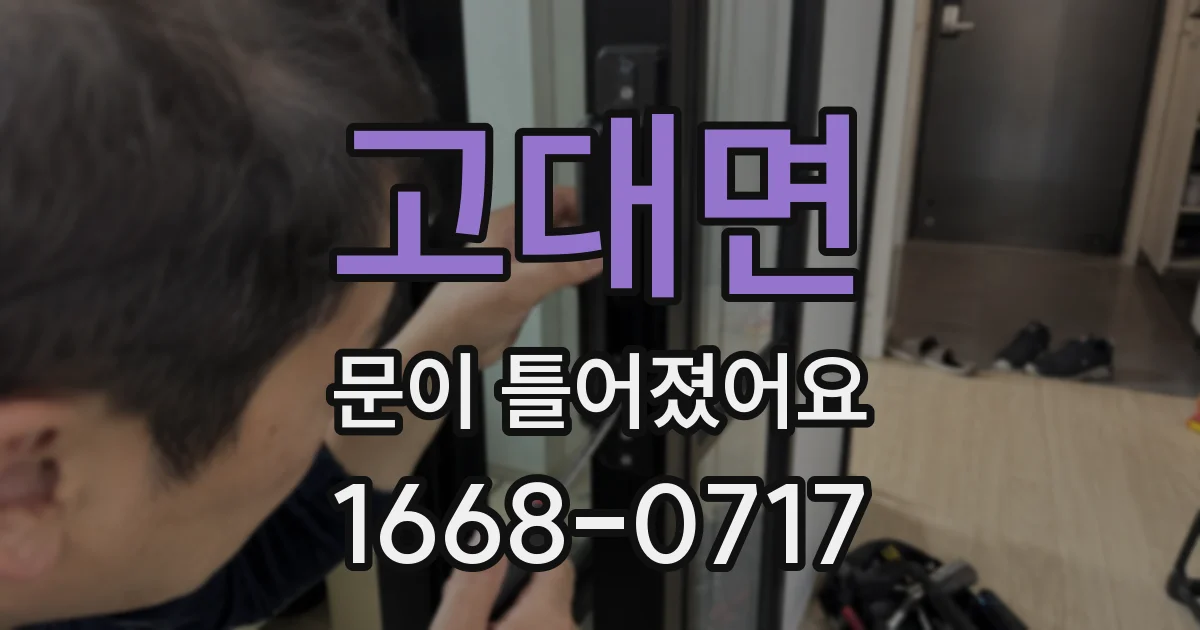 고대면 문이 틀어졌어요