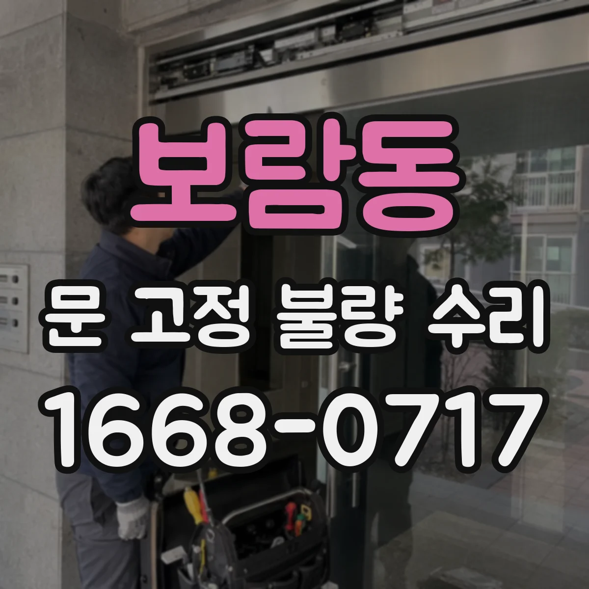 보람동 문 고정 불량 수리
