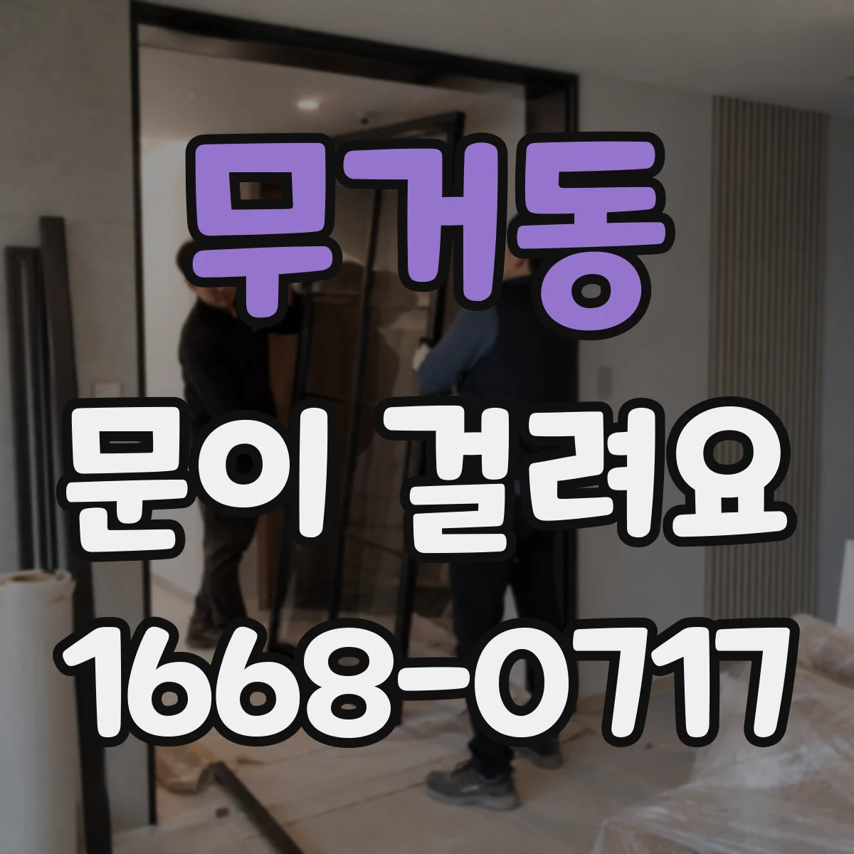 무거동 문이 걸려요