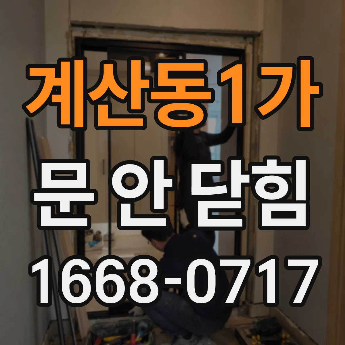 계산동1가 문 안 닫힘