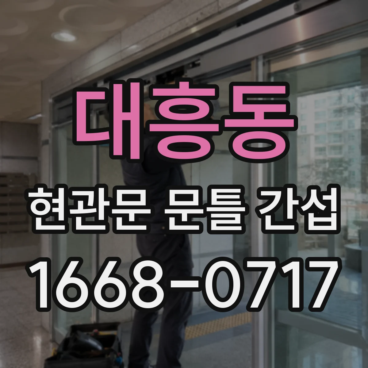 대흥동 현관문 문틀 간섭