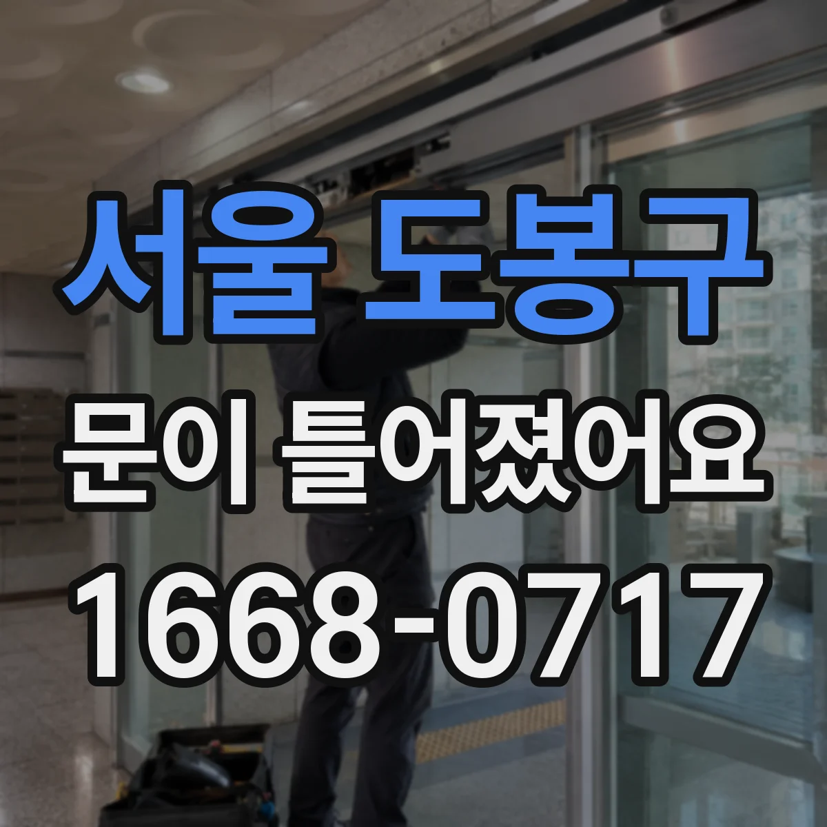 서울 도봉구 문이 틀어졌어요