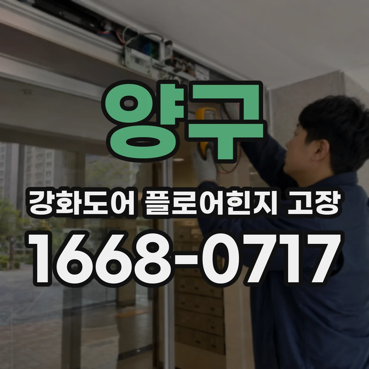 양구 강화도어 플로어힌지 고장 유격이 반복될 때 원인 진단