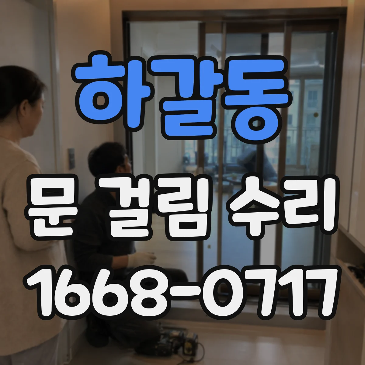 하갈동 문 걸림 수리
