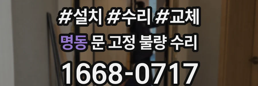 명동 문 고정 불량 수리