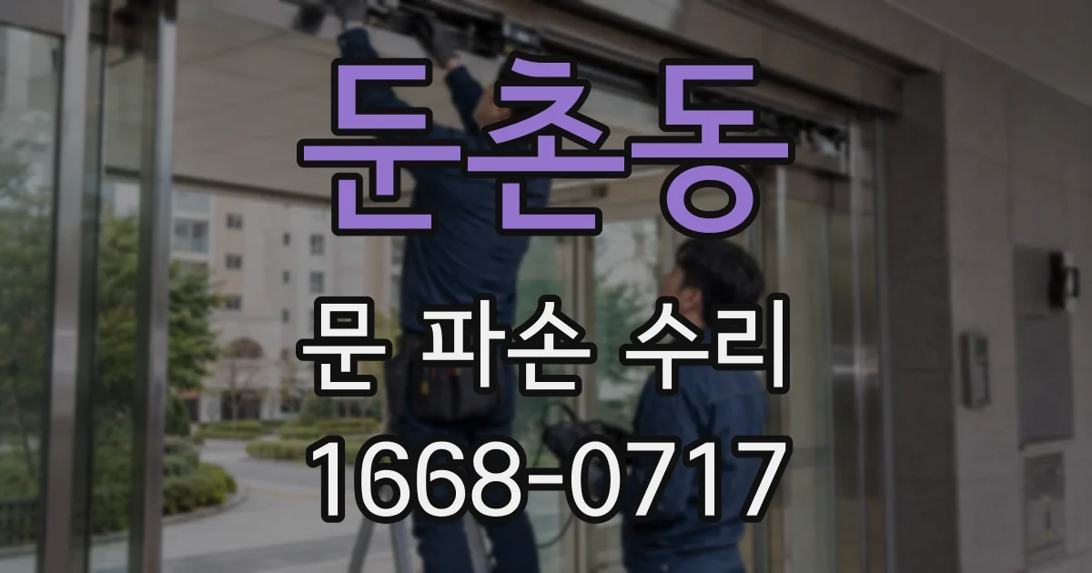 둔촌동 문 파손 수리