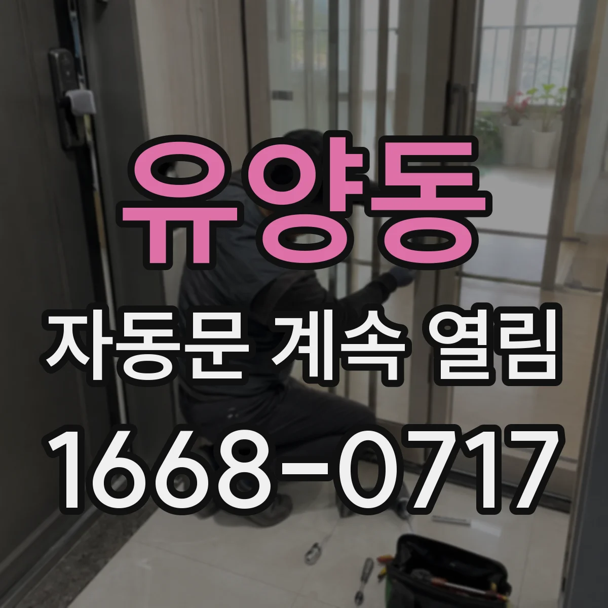 유양동 자동문 계속 열림