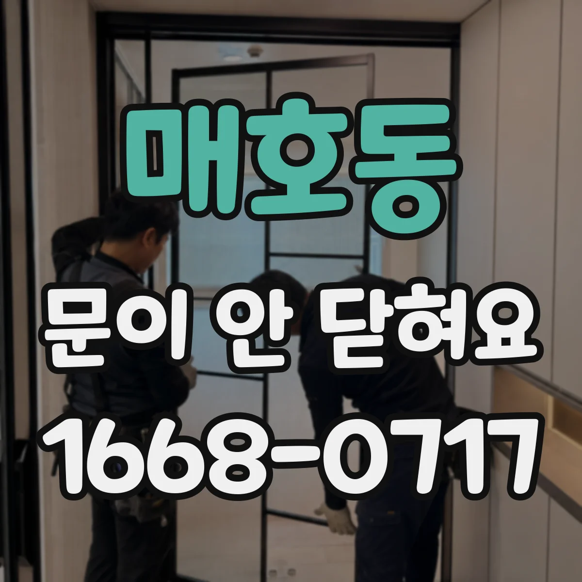 매호동 문이 안 닫혀요