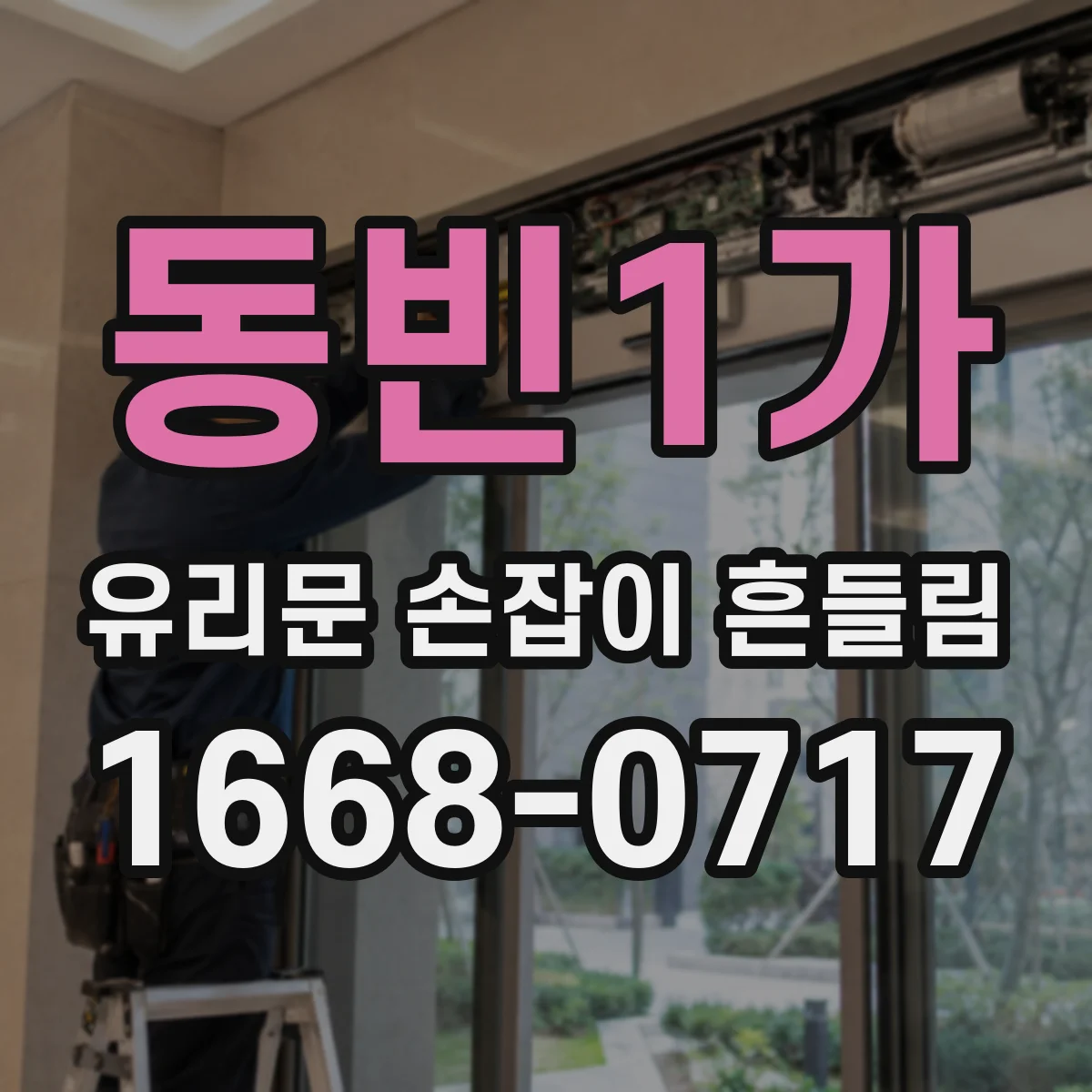 동빈1가 유리문 손잡이 흔들림