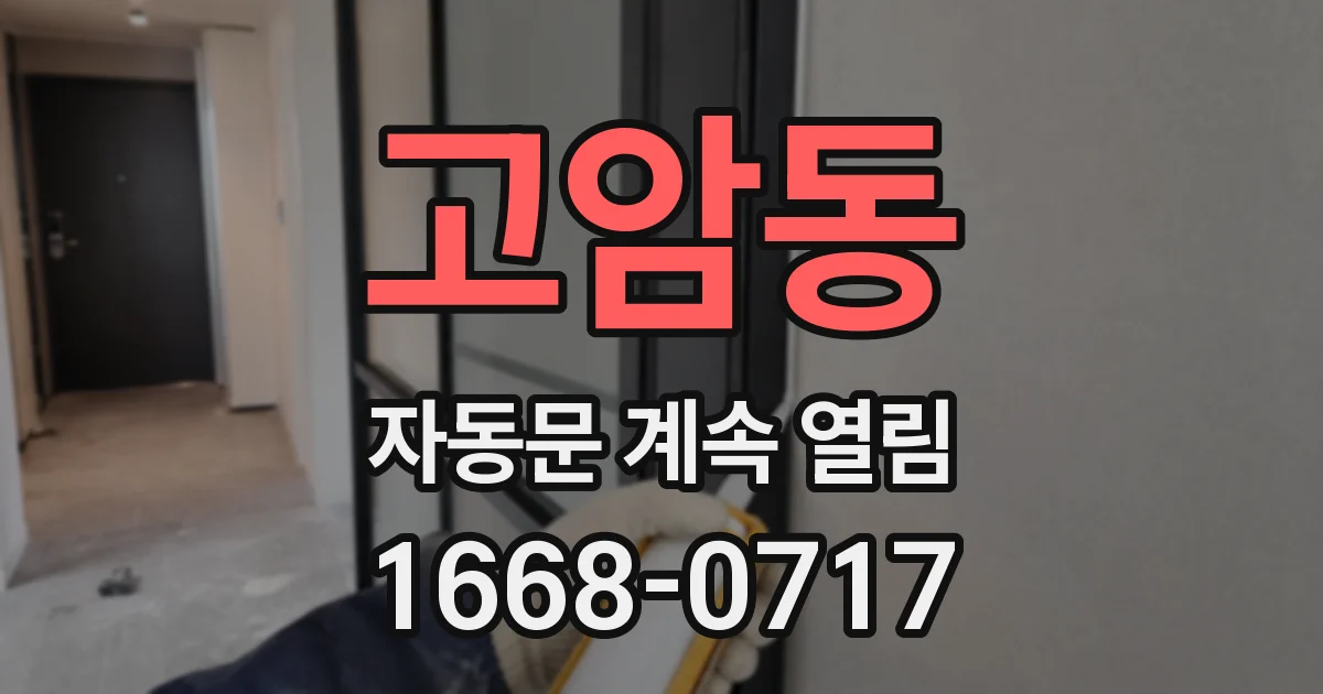 고암동 자동문 계속 열림