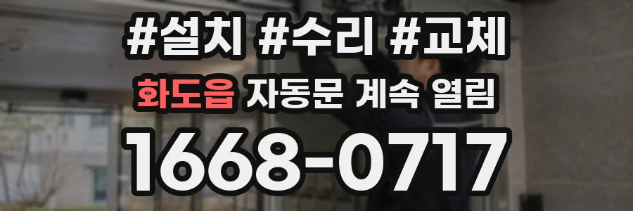화도읍 자동문 계속 열림