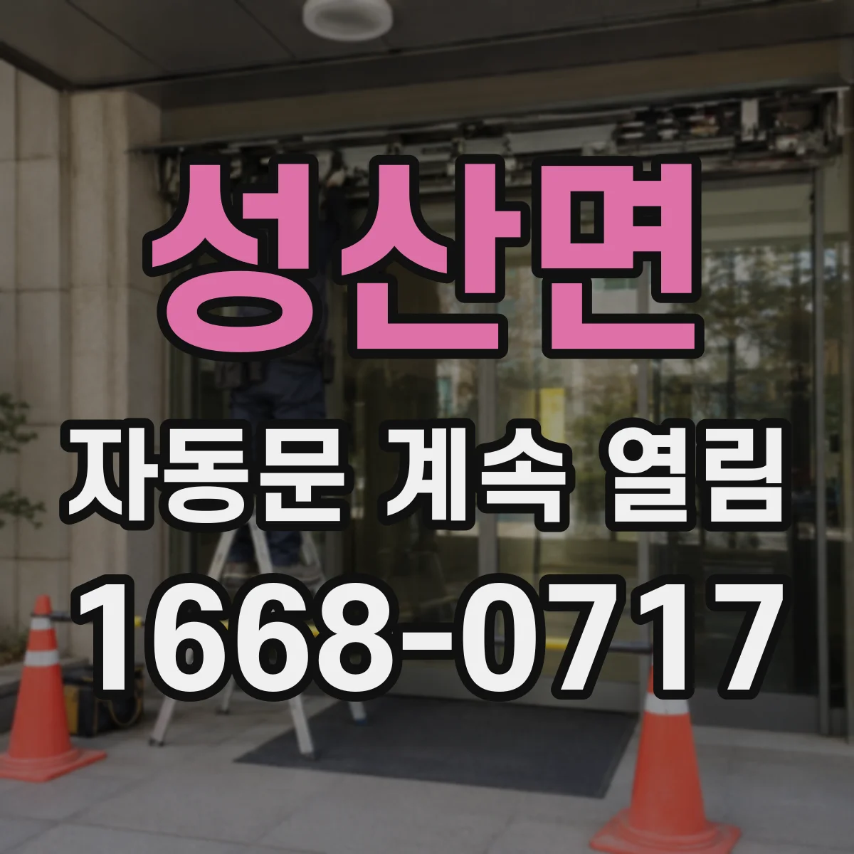 성산면 자동문 계속 열림