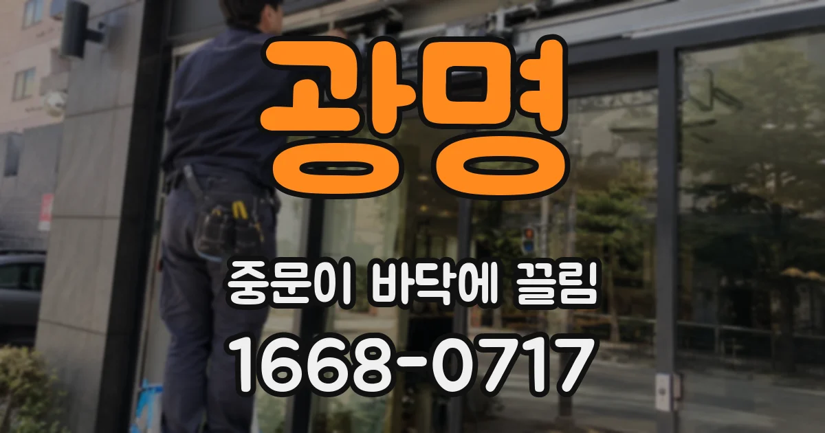 광명 중문이 바닥에 끌림