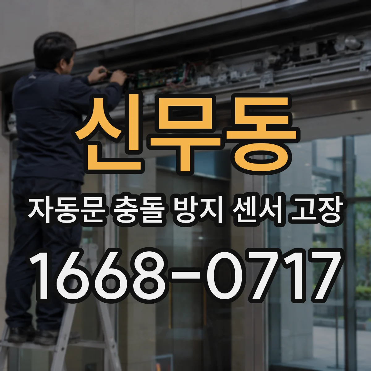 신무동 자동문 충돌 방지 센서 고장