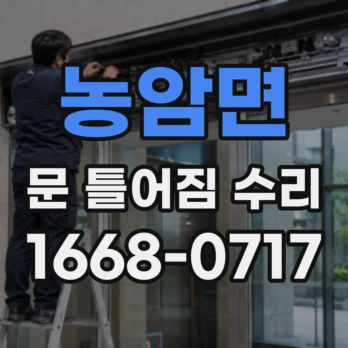 농암면 문 틀어짐 수리