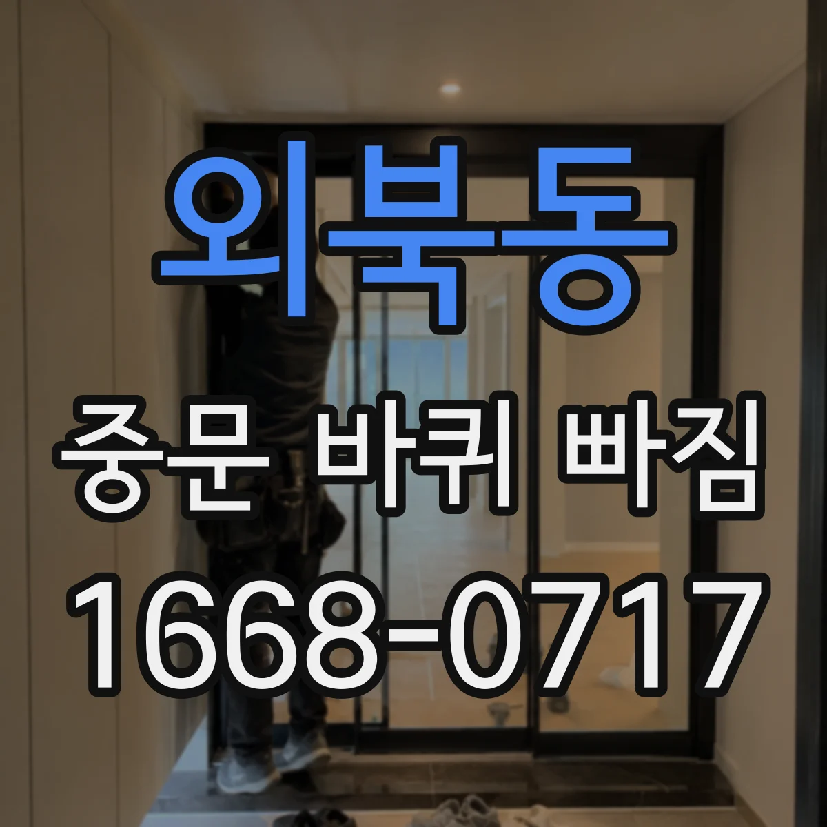 외북동 중문 바퀴 빠짐