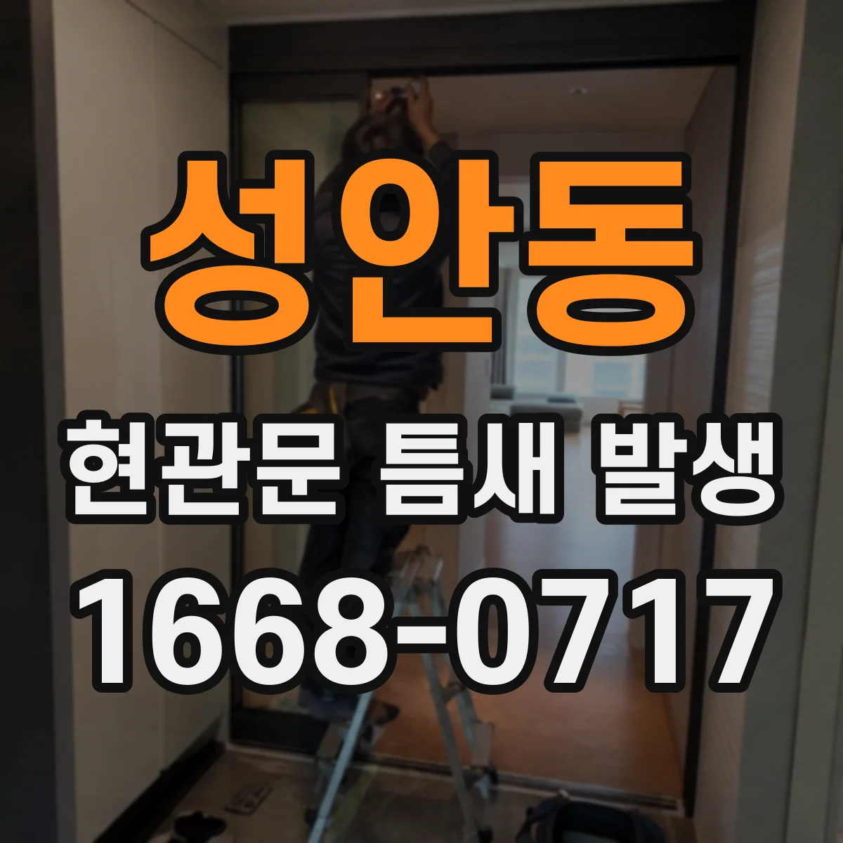 성안동 현관문 틈새 발생