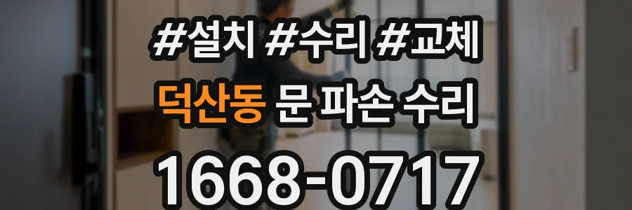 덕산동 문 파손 수리