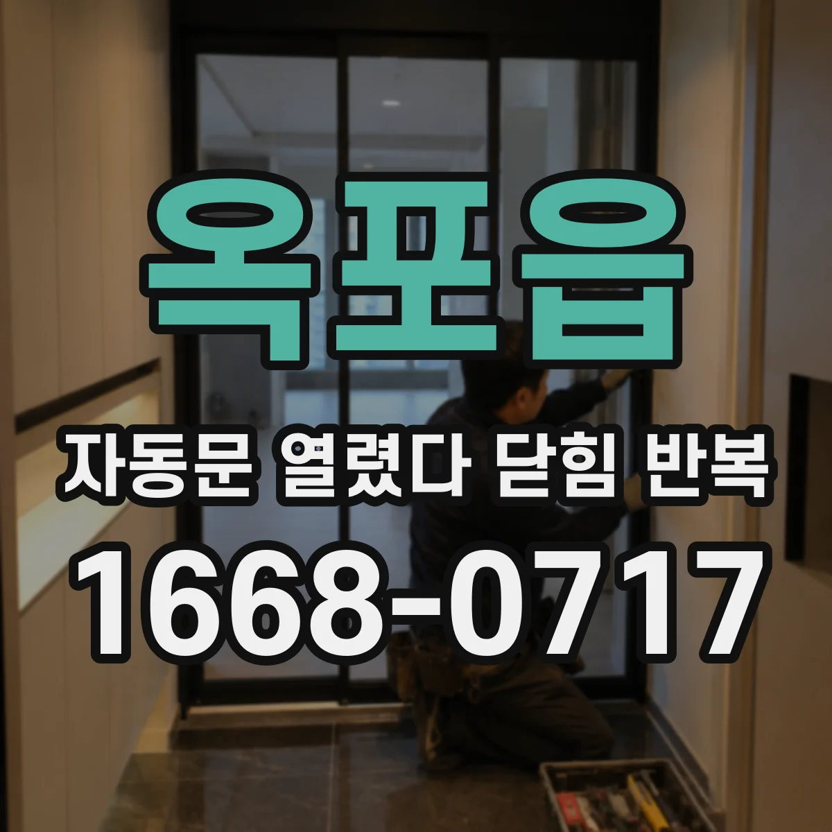 옥포읍 자동문 열렸다 닫힘 반복 증상은 문이 열렸다가 바로 다시 닫히거나, 멈춘 뒤 다시 작동하는 식으로 나타납니다.