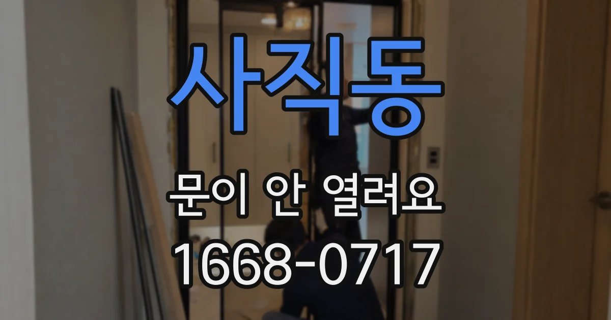 사직동 문이 안 열려요