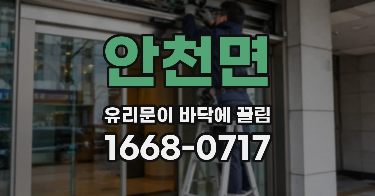 안천면 유리문이 바닥에 끌림