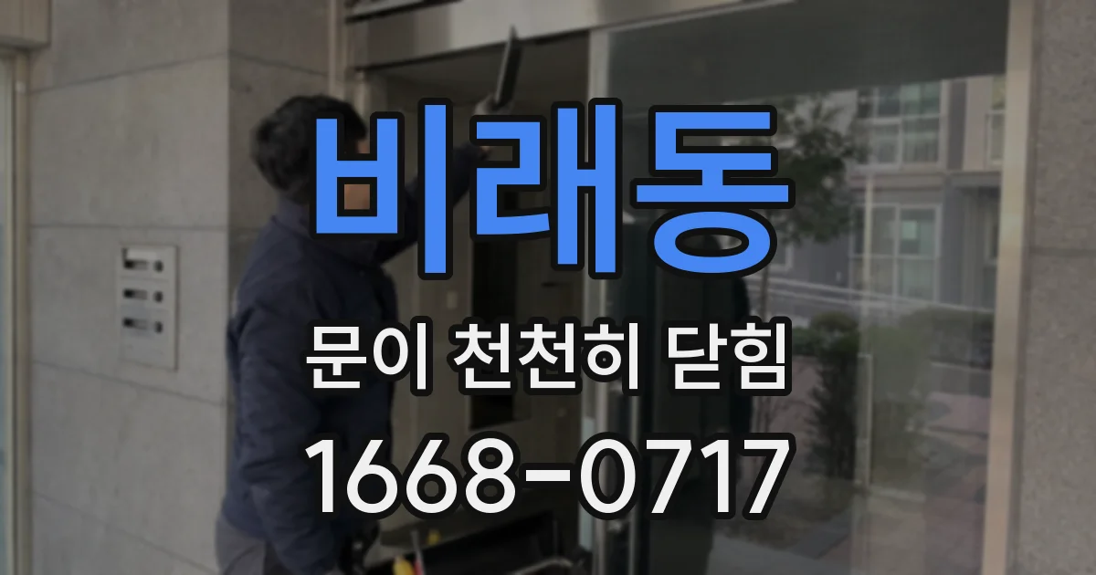 비래동 문이 천천히 닫힘
