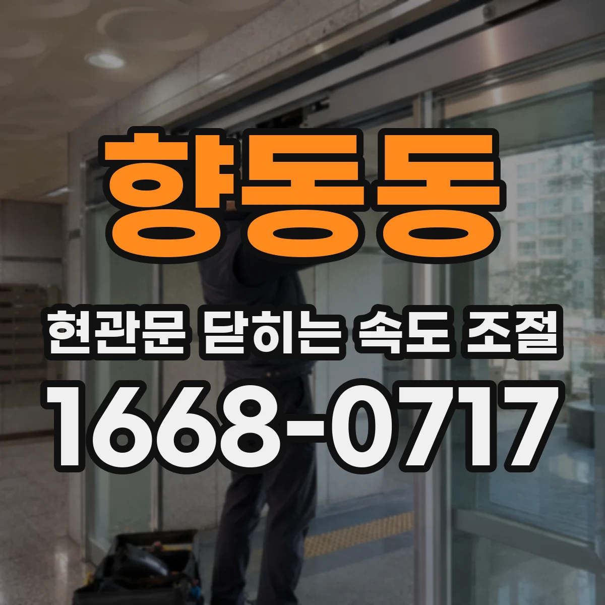 향동동 현관문 닫히는 속도 조절