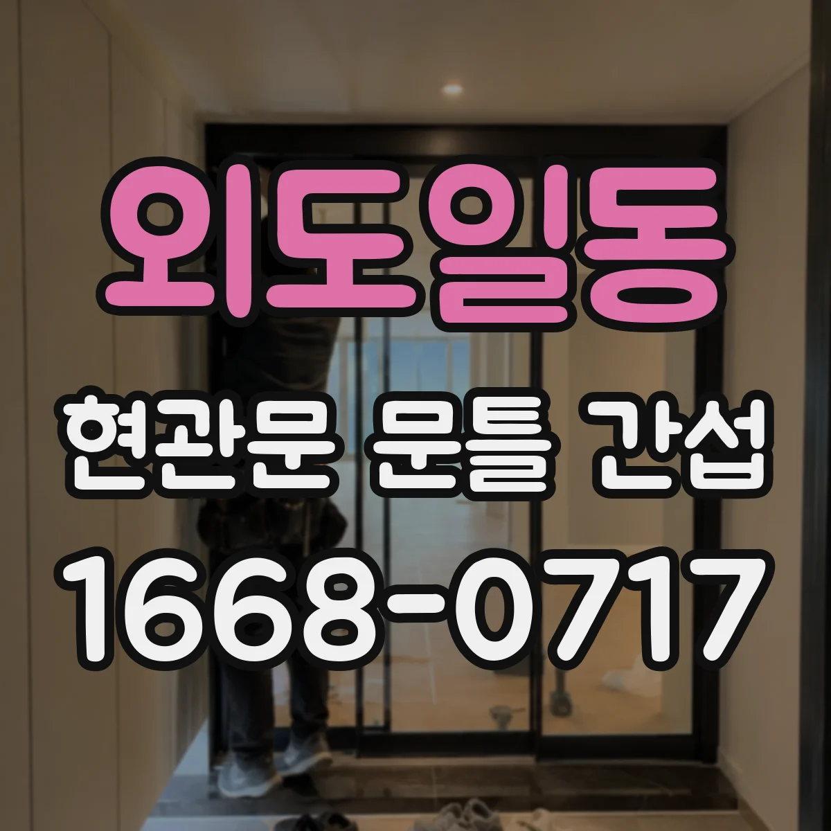 외도일동 현관문 문틀 간섭